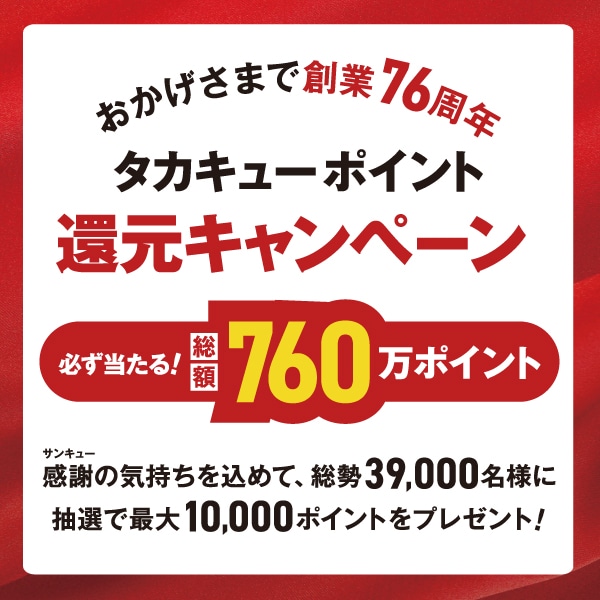 タカキューポイント還元キャンペーン開催！
